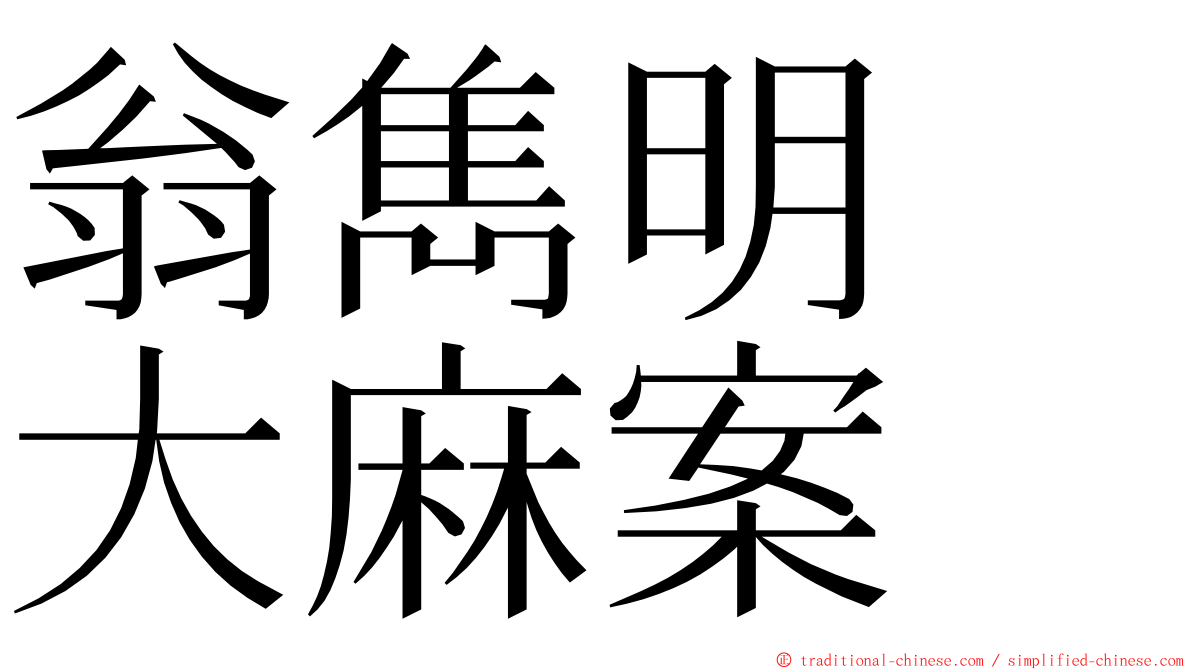 翁雋明　大麻案 ming font